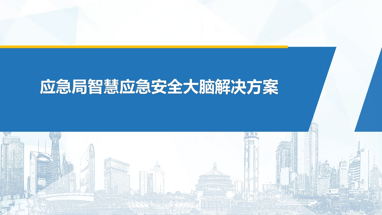 优-智慧应急安全大脑解决方案[45页PPT]